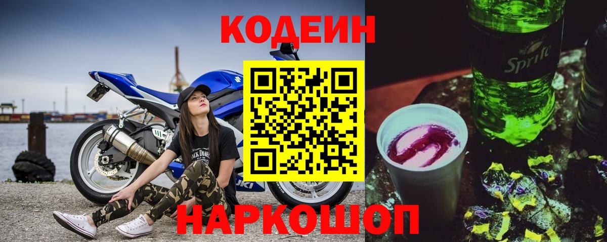 Кодеиновый сироп Lean Purple Drank  Codein Purple Drank  Новоуральск  Вход с VPN 